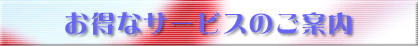 お得なサービスのご案内