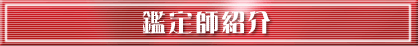 鑑定師紹介