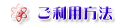 ご利用方法
